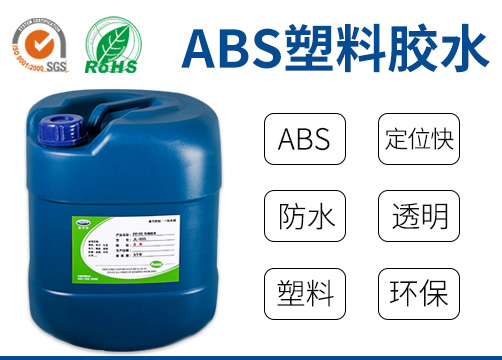 塑料胶水,PVC胶水,PP胶水,橡胶胶水,强力胶水,透明胶水,胶粘剂,粘合剂,UV胶,胶水厂家